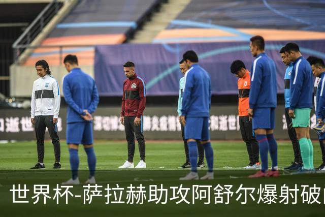 世界杯-萨拉赫助攻阿舒尔爆射破门 埃及半场1-0比利时