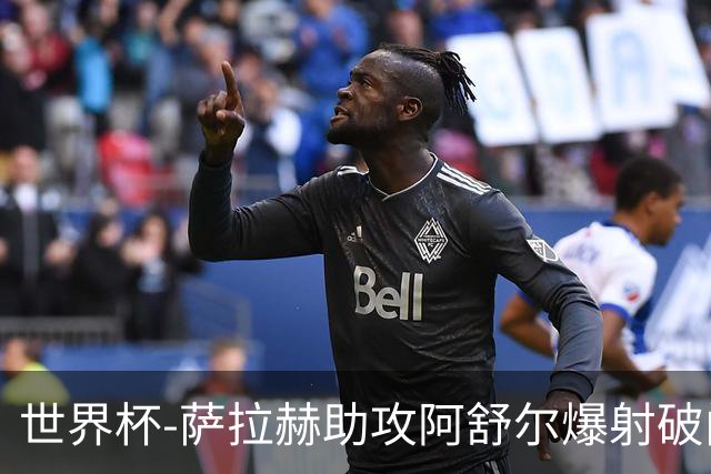 世界杯-萨拉赫助攻阿舒尔爆射破门 埃及半场1-0比利时
