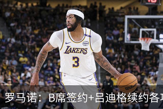 罗马诺：B席签约+吕迪格续约各项手续已达成，本周二将放出官宣